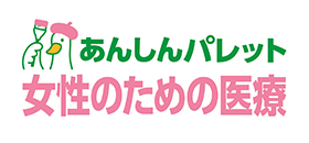 あんしんパレット　女性のための医療