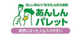 あんしんパレット　しっかり充実医療（引受基準緩和特則付）