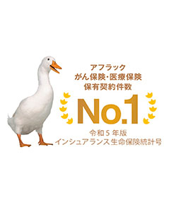 アフラックはがん保険・医療保険契約件数No.1 令和4年版「インシュアランス生命保険統計号」