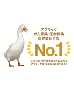 アフラックはがん保険・医療保険契約件数No.1 令和4年版「インシュアランス生命保険統計号」